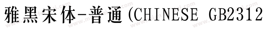 雅黑宋体-普通(CHINESE GB2312)字体转换